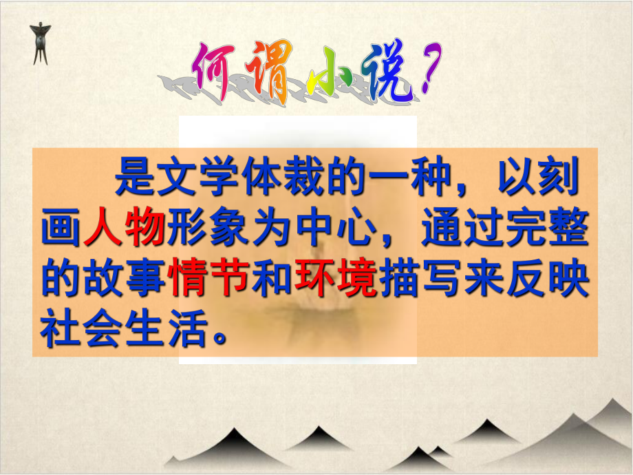 《我国古代小说的发展及其规律》教学优秀PPT课件.ppt_第3页