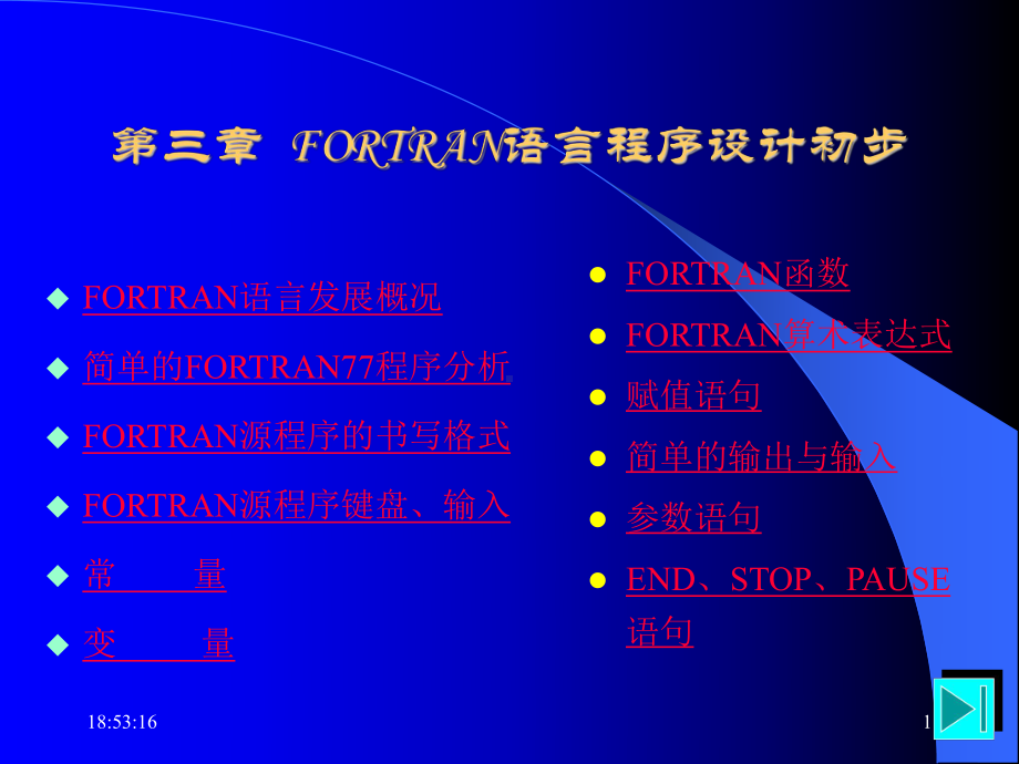 （计算机）第三章-FORTRAN-语言程序设计初步.ppt_第1页