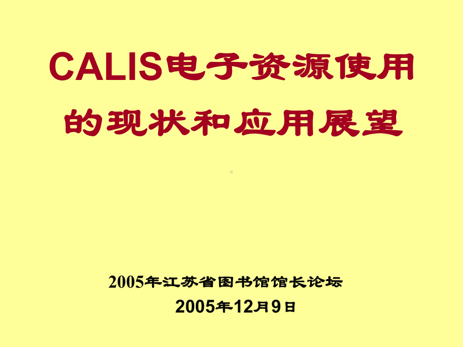 CALIS电子资源使用的现状和应用展望.课件.ppt_第1页