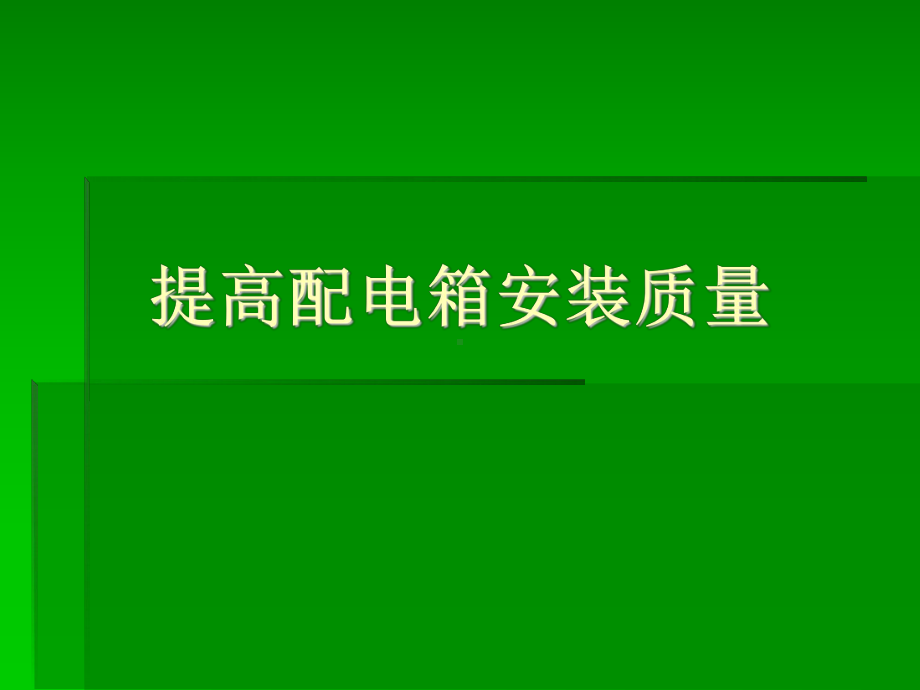 QC提高配电箱安装质量课件.ppt_第1页