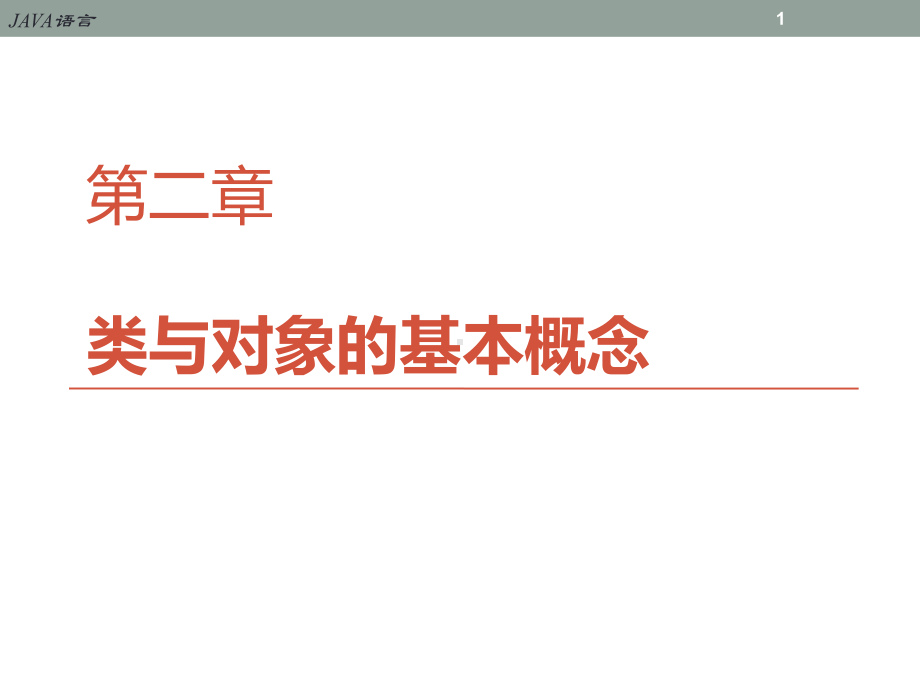 02Java类与对象基本概念课件.ppt_第1页