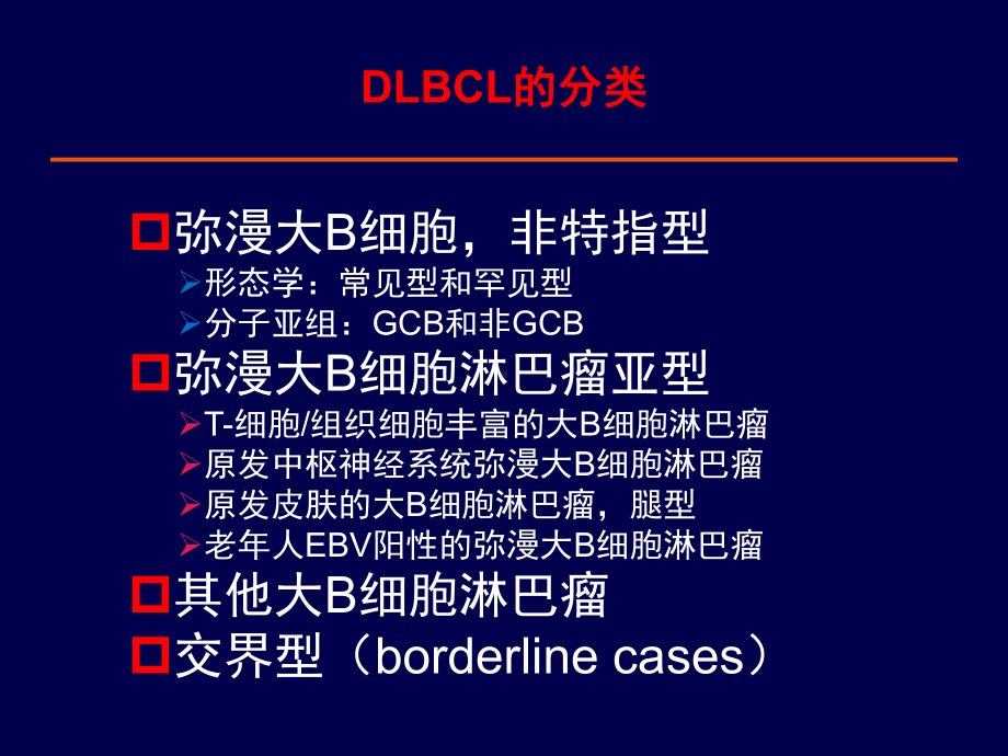 《dlbcl诊治进展》ppt课件PPT61页.pptx_第3页