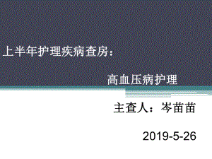 上半年护理疾病查房-精选课件.ppt