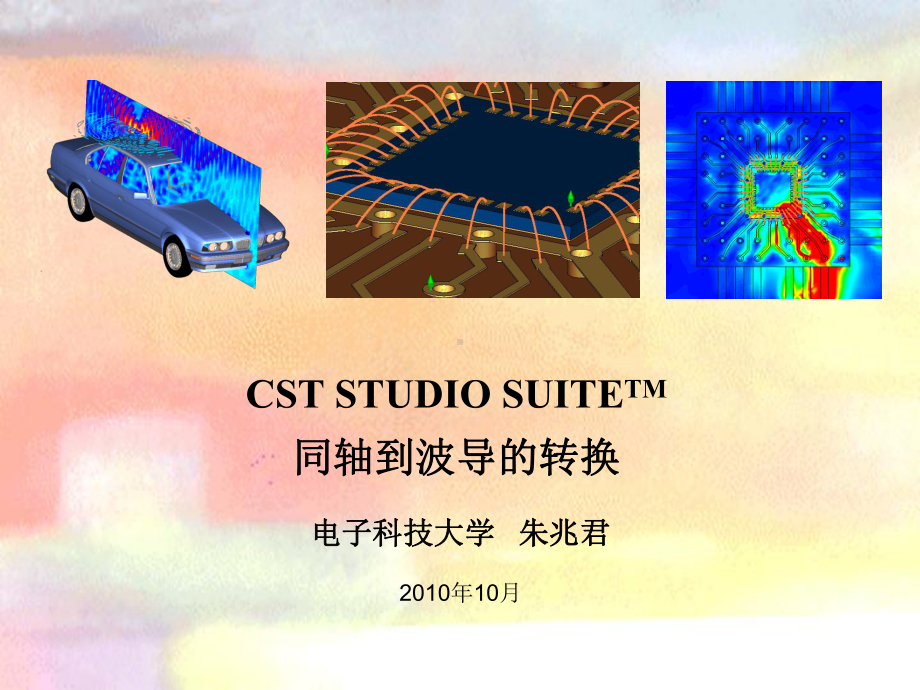 CST-MWS例题7（同轴到波导的转换）课件.ppt_第1页