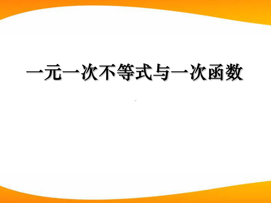 《一元一次不等式与一次函数》一元一次不等式和一元一次不等式组ppt实用课件.ppt_第1页