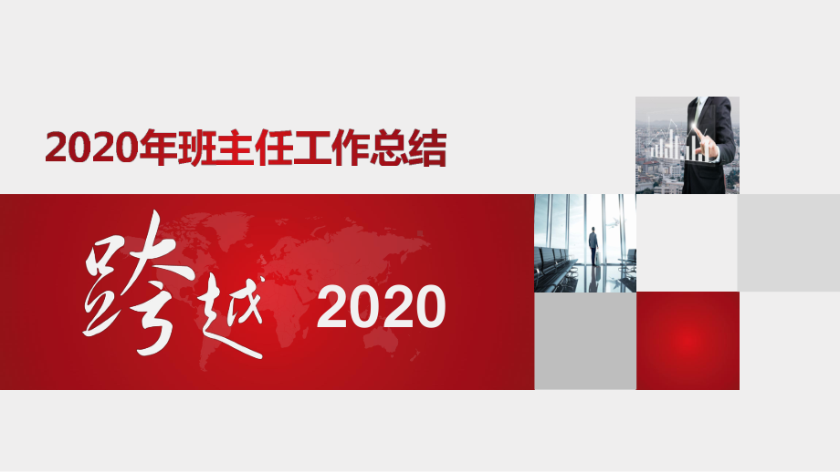 2020年班主任工作总结PPT课件.pptx_第1页