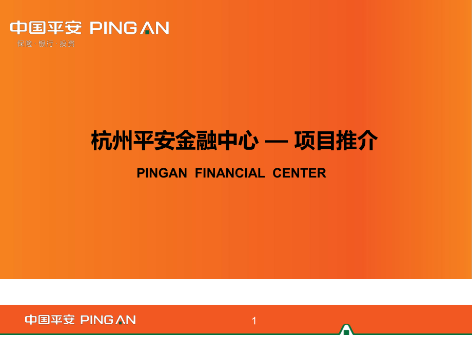 (完整PPT)杭州平安金融中心项目介绍课件.ppt_第1页