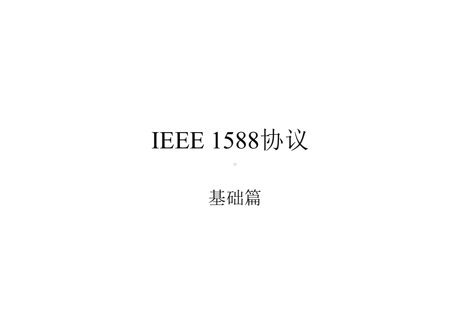 (完整版)IEEE-1588协议基础ppt版课件.ppt_第1页