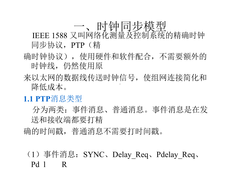 (完整版)IEEE-1588协议基础ppt版课件.ppt_第3页