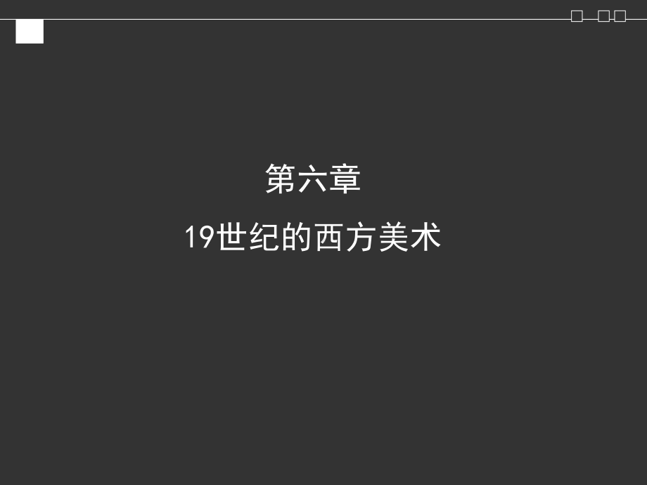 19世纪美术课件.ppt_第1页