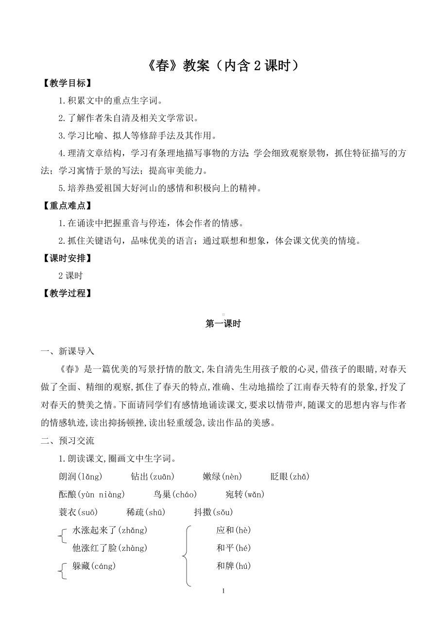 初一部编版七年级语文上册《春》教案（公开课定稿）.docx_第1页