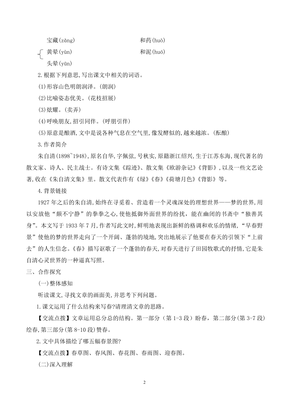 初一部编版七年级语文上册《春》教案（公开课定稿）.docx_第2页