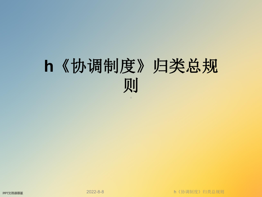 h《协调制度》归类总规则课件.ppt_第1页