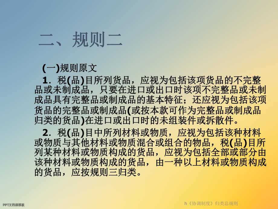 h《协调制度》归类总规则课件.ppt_第3页