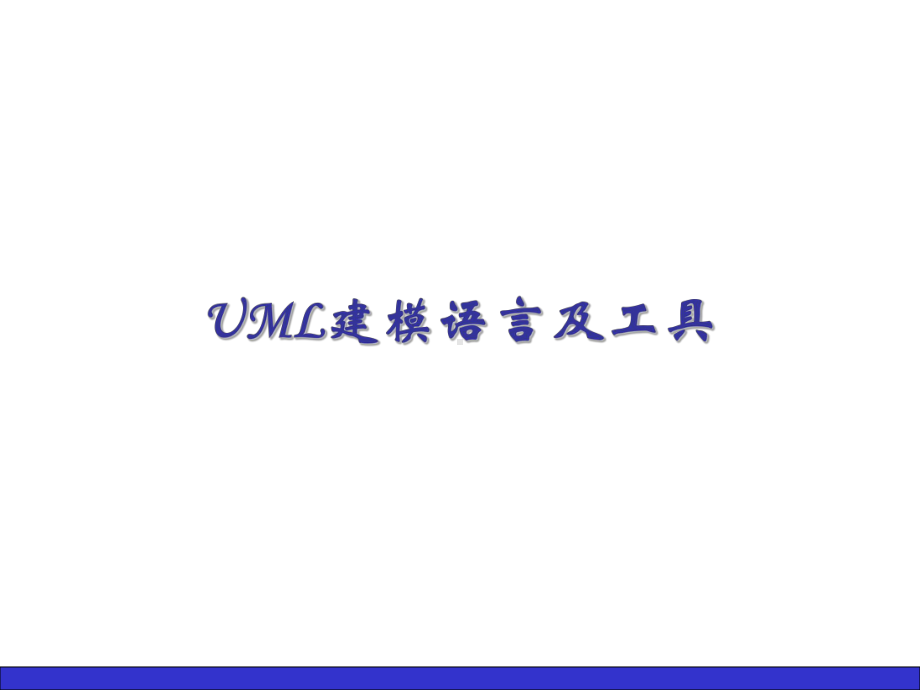 [计算机软件及应用]uml课件.ppt_第1页