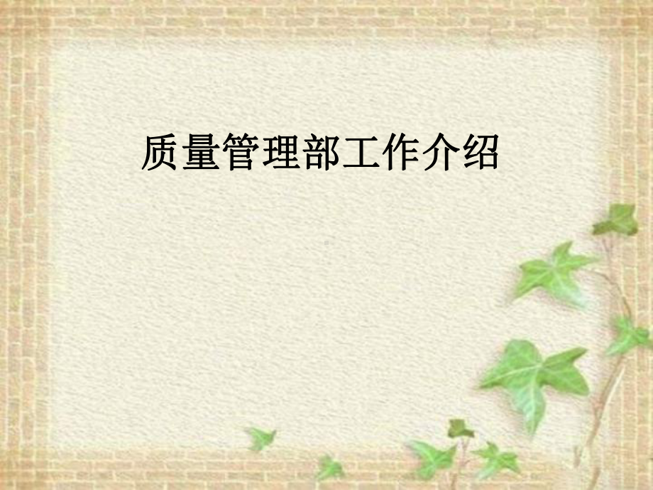 （质量管理）质量管理部工作介绍共22页课件.ppt_第1页