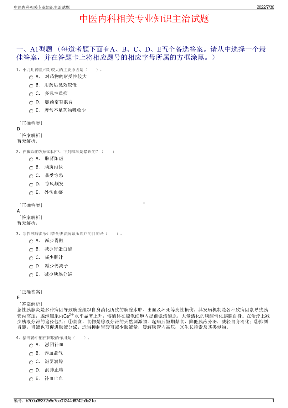 中医内科相关专业知识主治试题＋参考答案.pdf-（2017-2021,近五年精选）_第1页