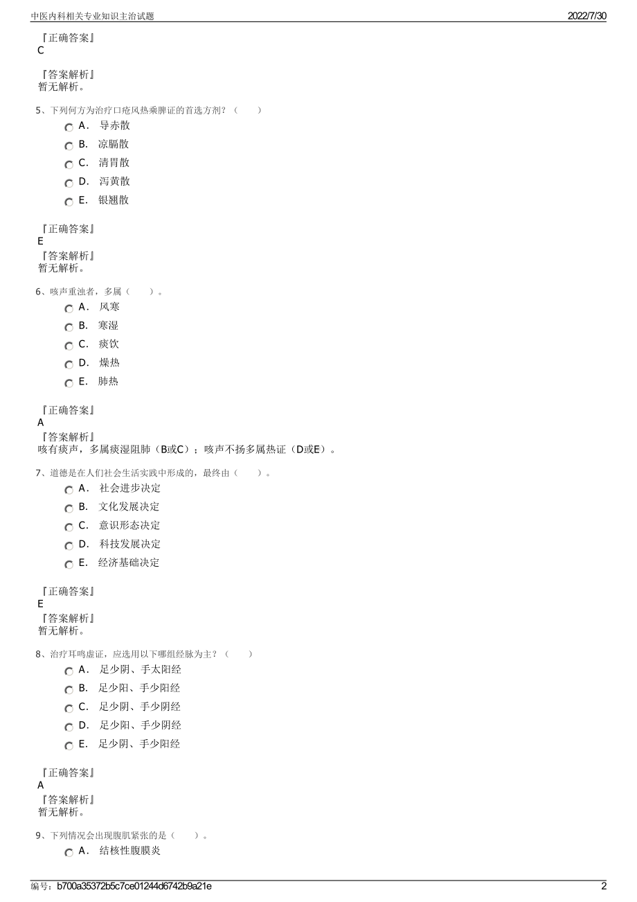 中医内科相关专业知识主治试题＋参考答案.pdf-（2017-2021,近五年精选）_第2页