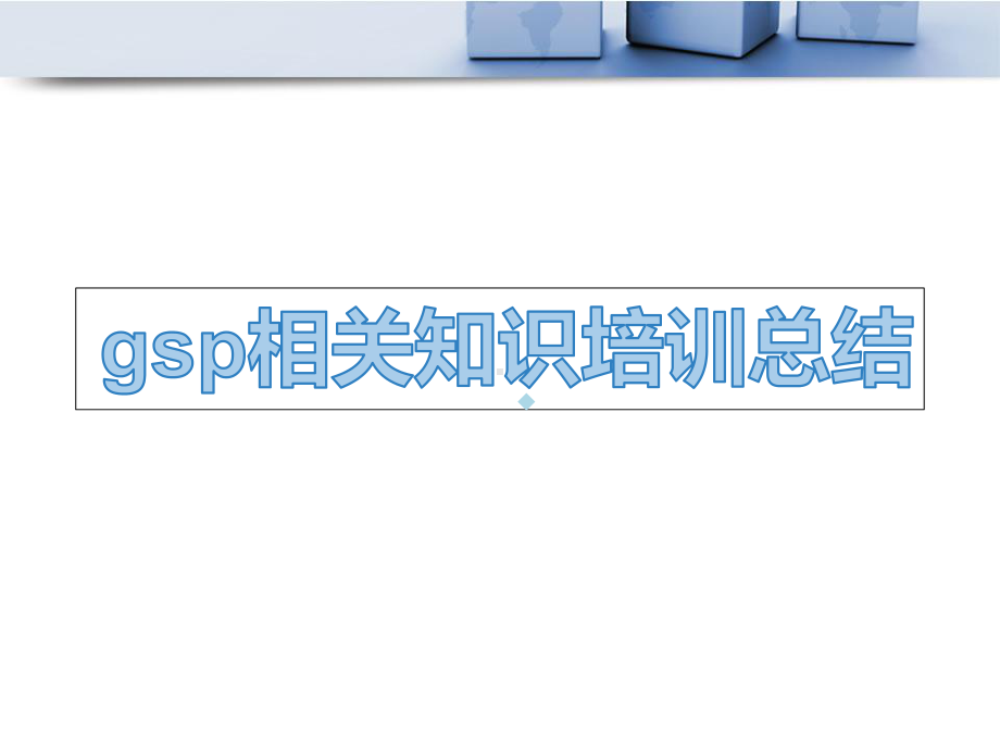 gsp相关知识培训总结课件.ppt_第1页