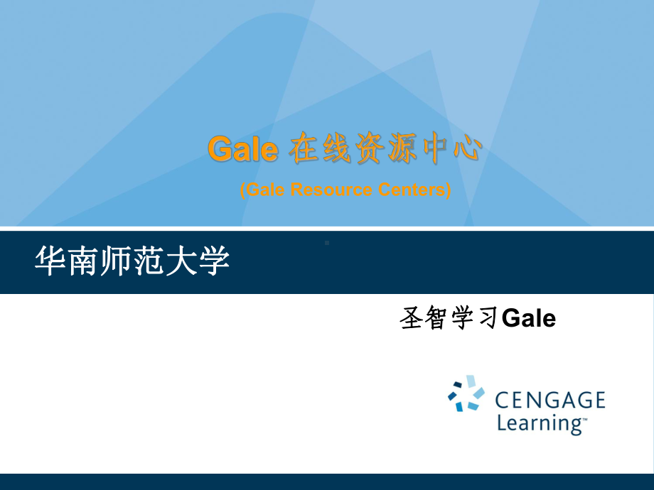 Gale-在线资源中心库培训-课件.ppt_第1页