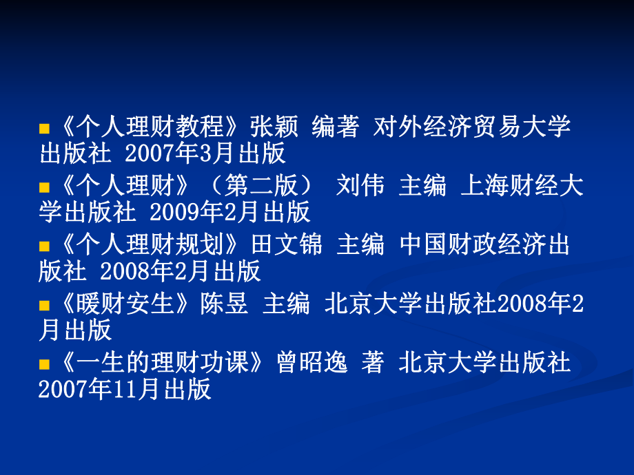 [经济学]第一讲个人理财概论课件.ppt_第3页