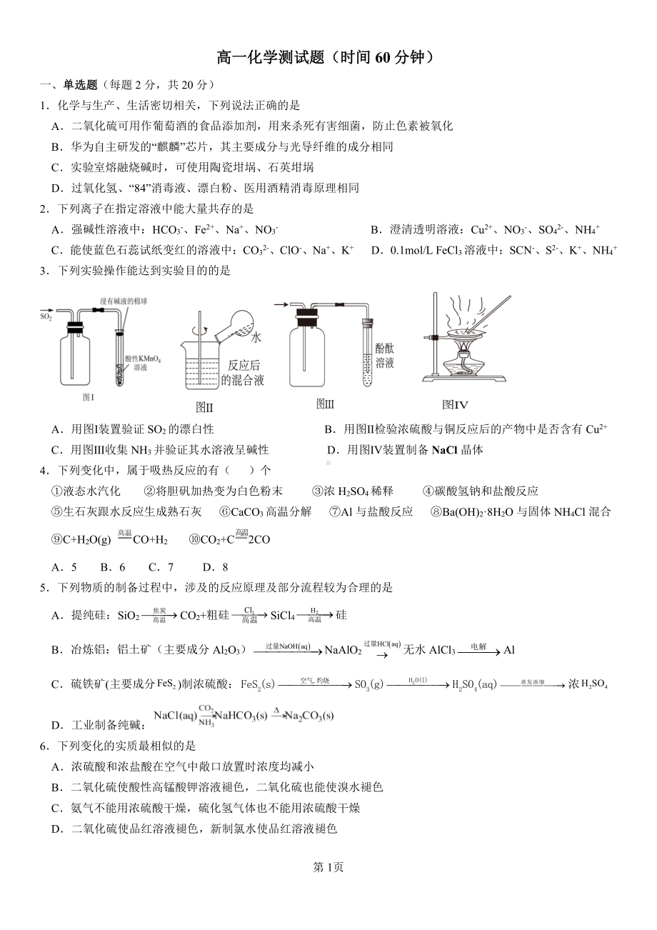 山东省淄博四 2021-2022学年高一下学期网课第一次测试 化学试题.pdf_第1页