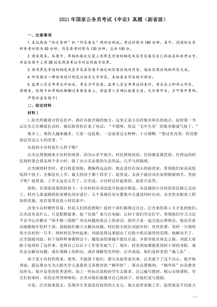 2021年国家公务员考试《申论》真题（副省级）及参考答案(两套答案).docx_第1页