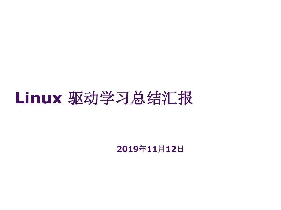 linux驱动基础知识讲解-精品课件.pptx_第1页