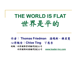 THE-WORLD-IS-FLAT-世界是平的解析课件.ppt