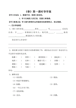 初一语文部编版七年级上册《春》第1课时导学案（公开课定稿）.doc