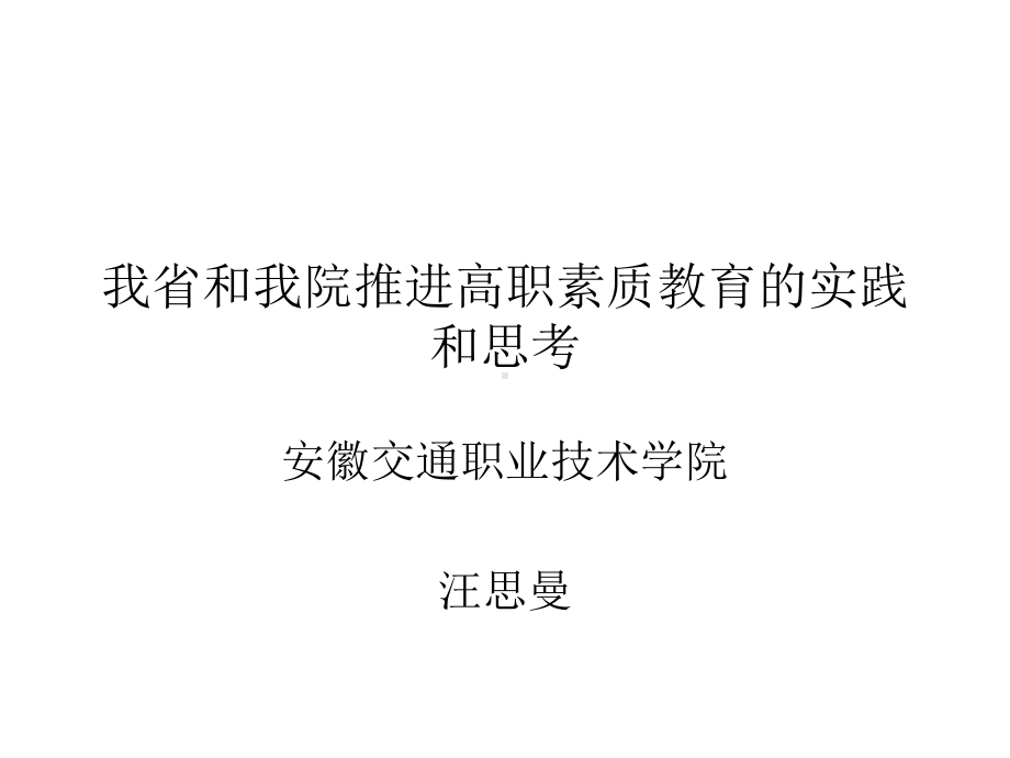 三种文化视角下的高职素质教育思考-全国高职高专教育教师培训联盟课件.ppt_第1页