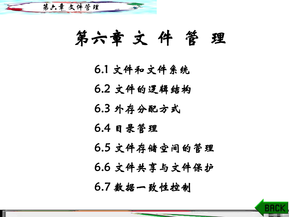 -计算机操作系统第三版ppt-重难点6课件.ppt_第1页