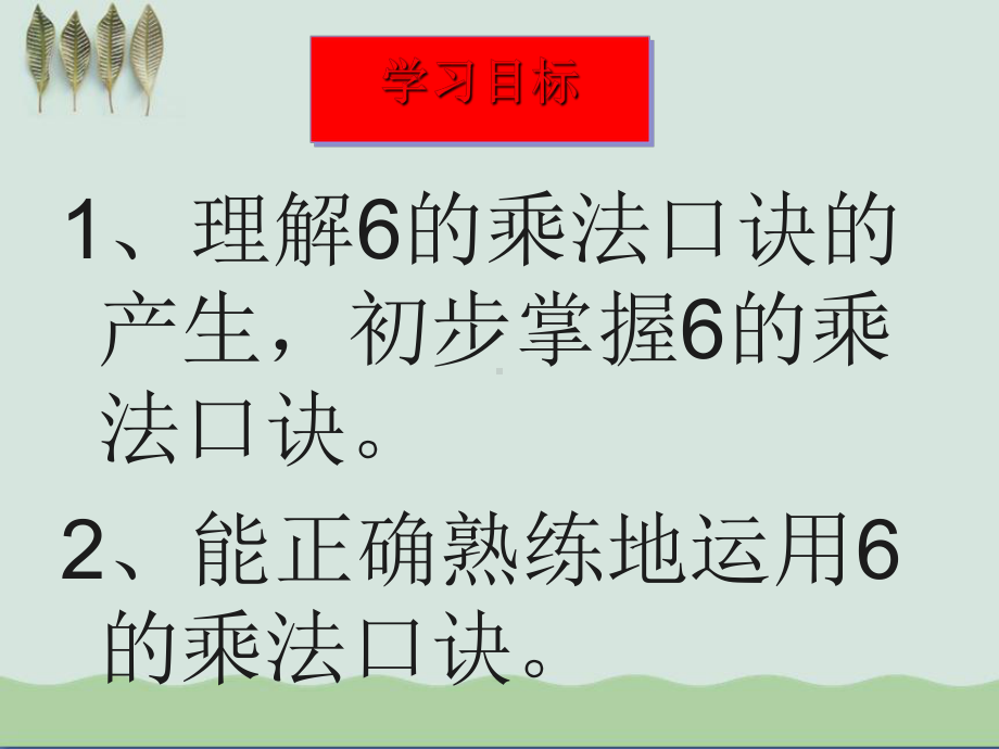 《6的乘法口诀》表内乘法课件5.ppt_第2页