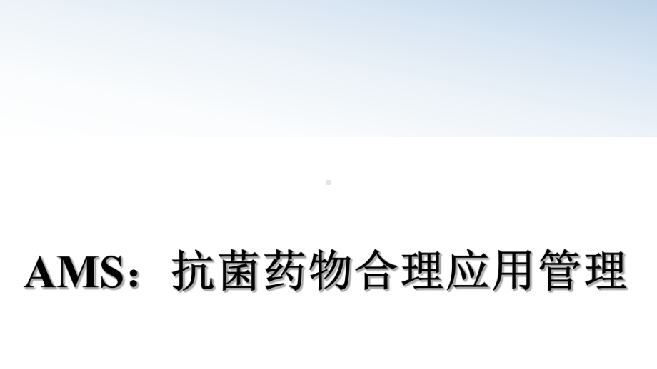 ams：抗菌药物合理应用精品课件.ppt_第1页