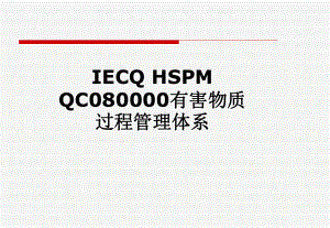 IECQ-HSPM-QC080000有害物质过程管理体系课件.pptx