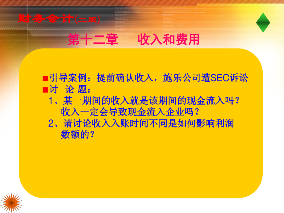 《财务会计》二版12章收入和费用课件.ppt_第1页