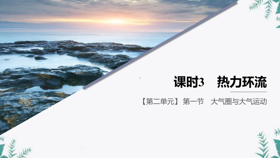 《大气圈与大气运动》从地球圈层看地表环境(第3课时热力环流)课件.pptx_第1页