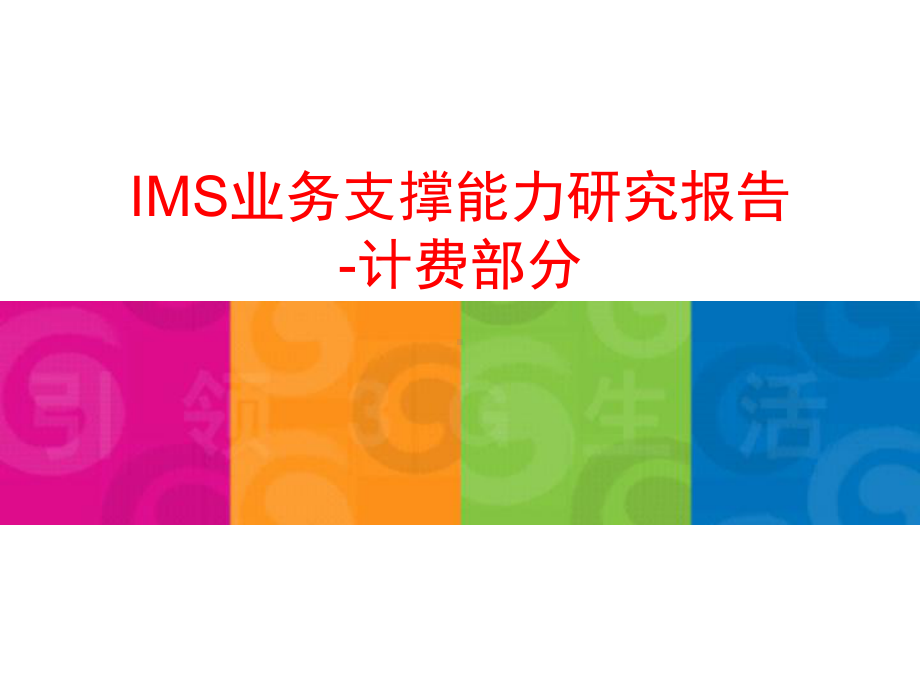 IMS业务支撑能力研究报告-计费部分课件.ppt_第1页