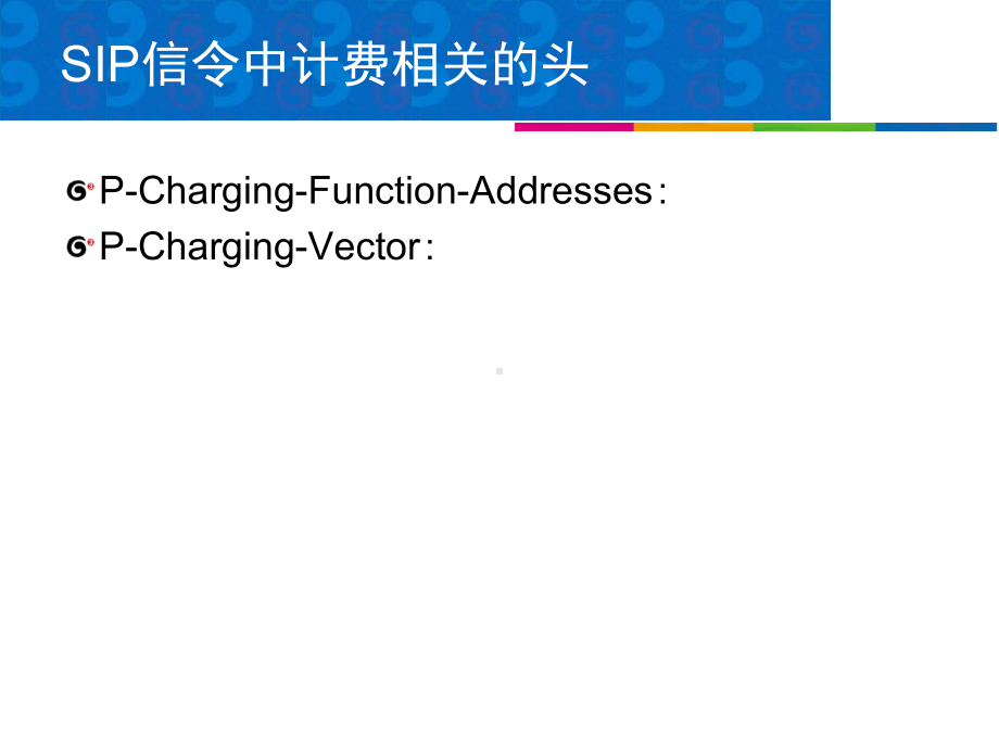 IMS业务支撑能力研究报告-计费部分课件.ppt_第3页