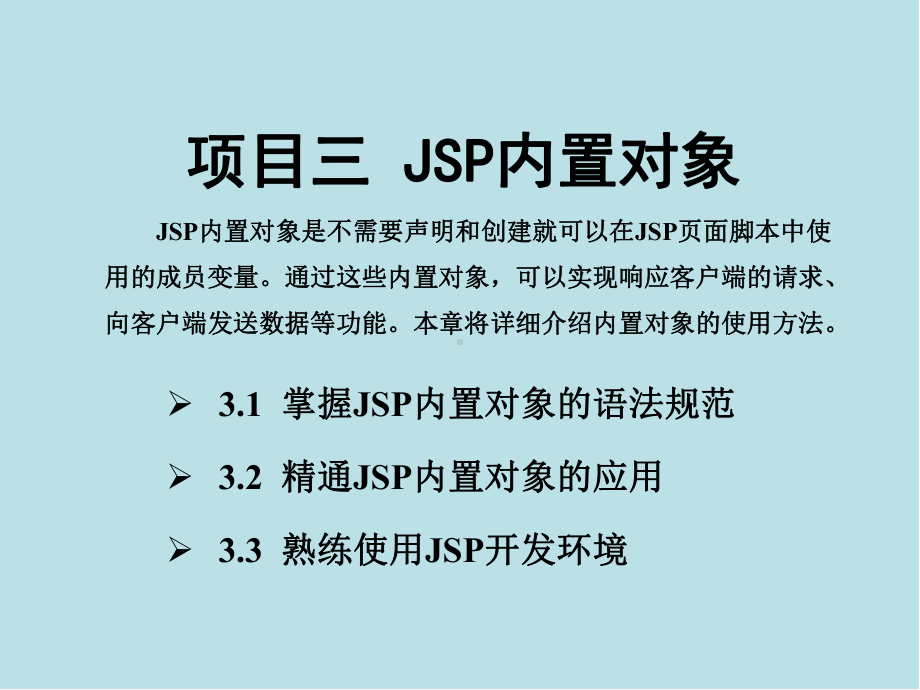 Java-Web项目三-JSP内置对象课件.pptx_第1页