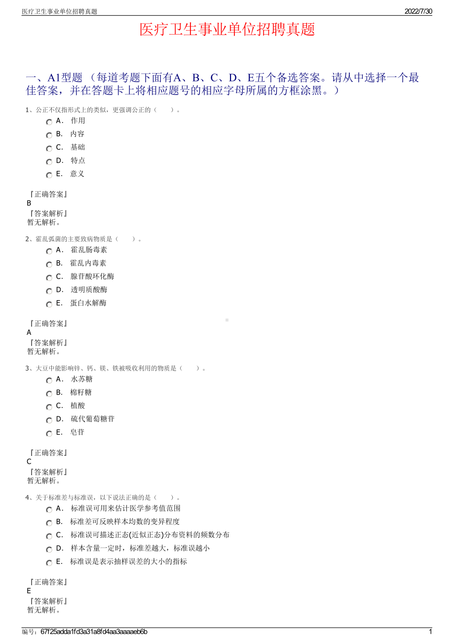 医疗卫生事业单位招聘真题＋参考答案.pdf-（2017-2021,近五年精选）_第1页