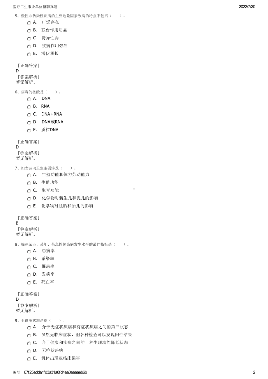 医疗卫生事业单位招聘真题＋参考答案.pdf-（2017-2021,近五年精选）_第2页