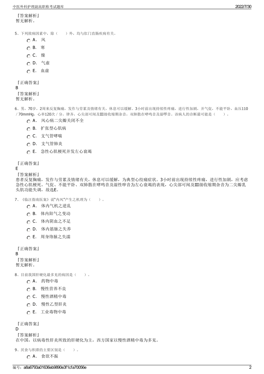 中医外科护理副高职称考试题库＋参考答案.pdf-（2017-2021,近五年精选）_第2页