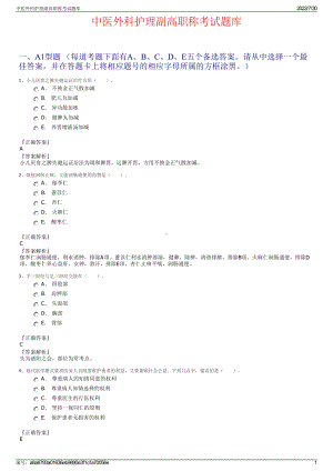 中医外科护理副高职称考试题库＋参考答案.pdf-（2017-2021,近五年精选）