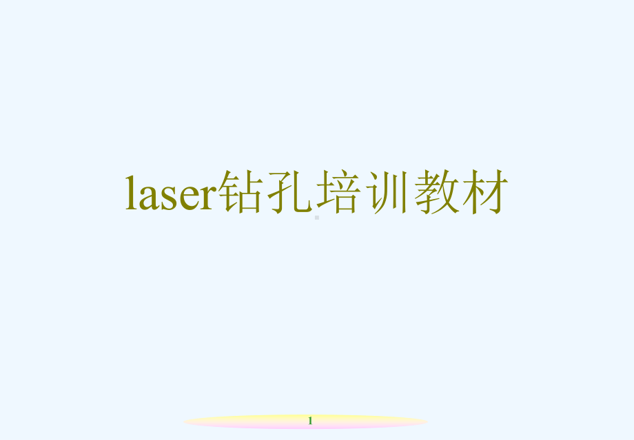 laser钻孔培训教材[可修改版ppt]课件.ppt_第1页