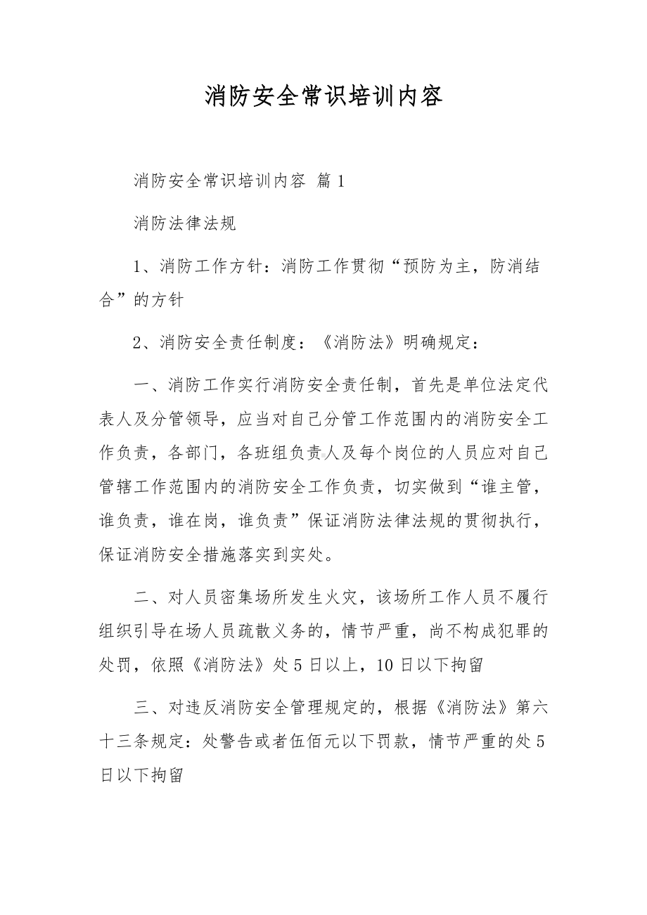 消防安全常识培训内容.docx_第1页