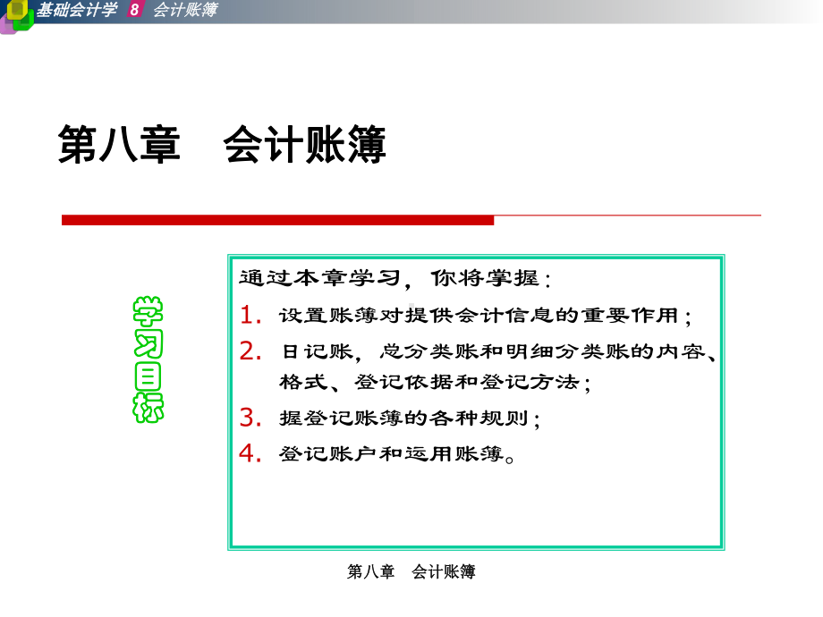 A08-第八章-会计账簿课件.ppt_第1页