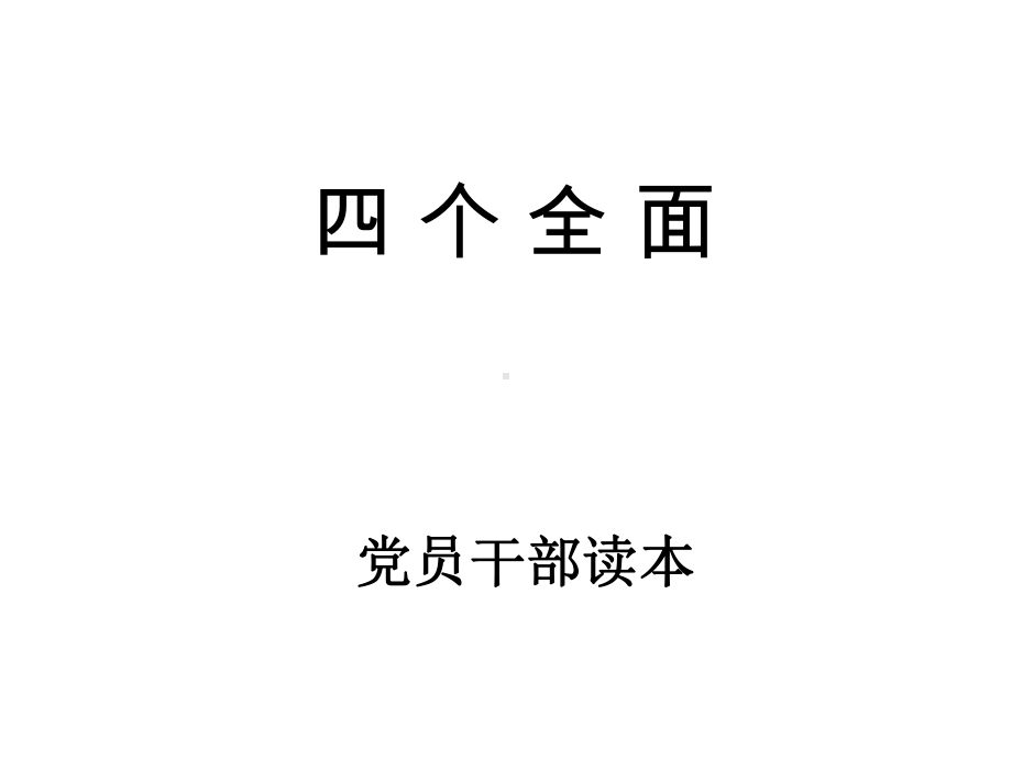 一是要全面建成小康社会课件.ppt_第1页