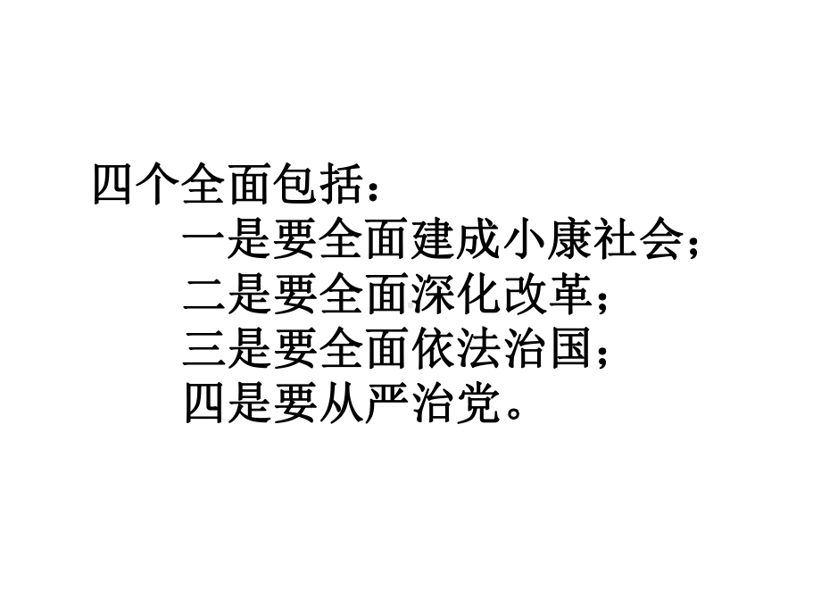 一是要全面建成小康社会课件.ppt_第2页