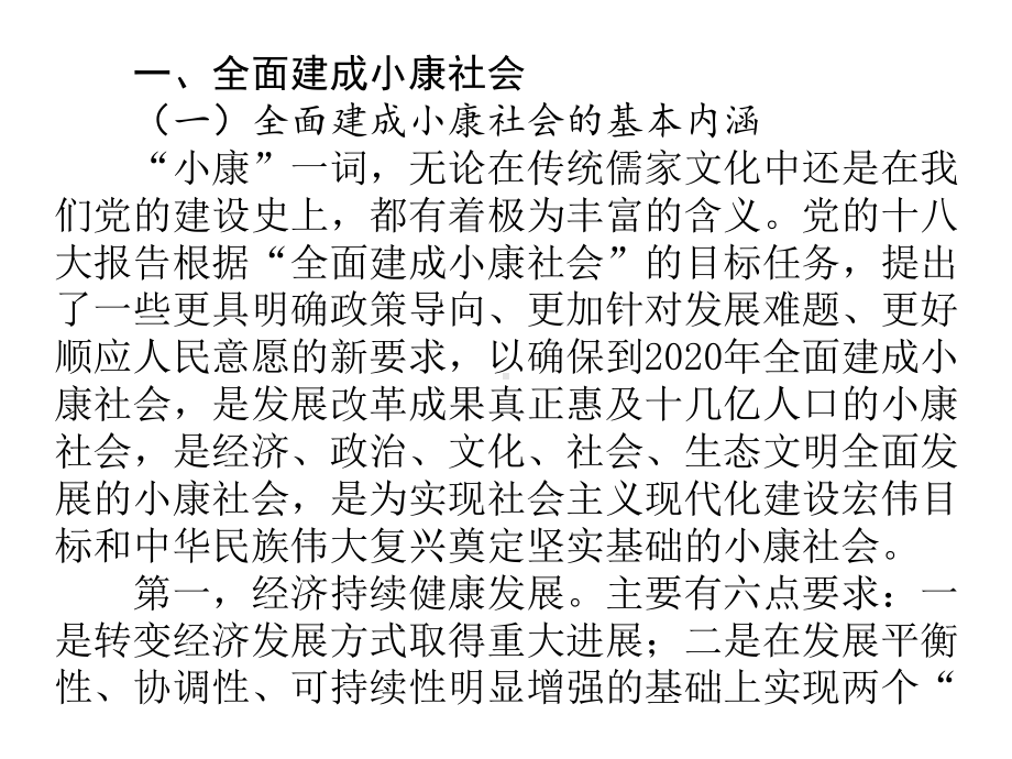 一是要全面建成小康社会课件.ppt_第3页